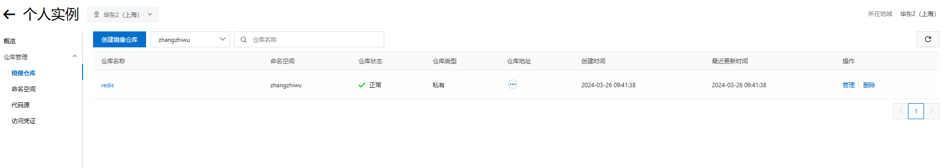 创建镜像仓库